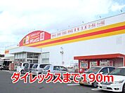 【スーパー】ダイレックスまで190ｍ