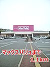 【スーパー】マックスバリュまで1100ｍ