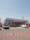 【コンビニエンスストア】ローソンまで170ｍ