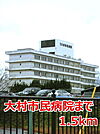 【総合病院】大村市民病院まで1500ｍ