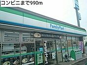 【コンビニエンスストア】コンビニまで990ｍ