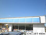 【コンビニエンスストア】コンビニまで450ｍ