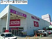 【スーパー】スーパーまで3710ｍ