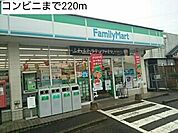 【コンビニエンスストア】コンビニまで220ｍ