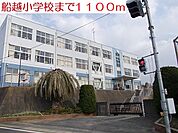 【小学校】船越小学校まで1100ｍ
