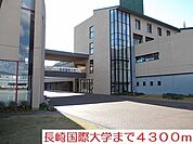 【大学】長崎国際大学まで4300ｍ