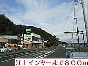 江上インターまで800ｍ