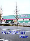 【ドラッグストア】ドラッグコスモスまで780ｍ