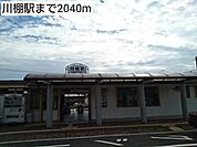 【駅】川棚駅まで2040ｍ