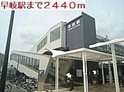 【駅】早岐駅まで2440ｍ