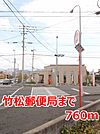 【郵便局】竹松郵便局まで760ｍ