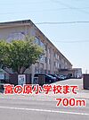 【小学校】富の原小学校まで700ｍ