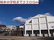 【小学校】柚木小学校まで2200ｍ
