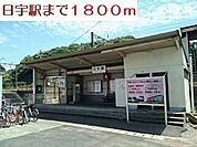 【駅】日宇駅まで1800ｍ