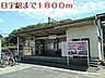 周辺：【駅】日宇駅まで1800ｍ