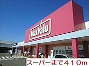 【スーパー】マックスバリュまで410ｍ