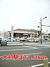 【駅】大村駅まで1300ｍ