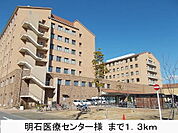 【総合病院】明石医療センター様まで1300ｍ