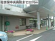 【総合病院】佐世保中央病院まで2270ｍ
