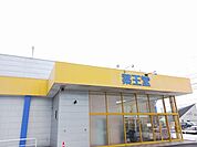 【ドラッグストア】薬王堂大館店まで279ｍ