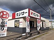 【その他】スシロー大館店まで1186ｍ