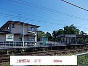 【駅】上飯島駅まで600ｍ