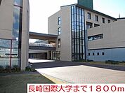 【大学】長崎国際大学まで1800ｍ