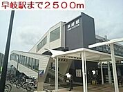 【駅】早岐駅まで2500ｍ