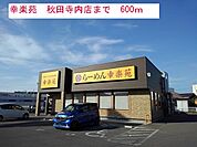 【その他】幸楽苑まで600ｍ