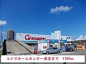 【ホームセンター】コメリまで1100ｍ
