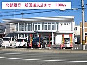 【銀行】北都銀行まで1100ｍ