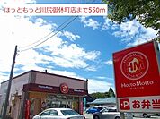 【その他】ほっともっと川尻御休町店まで550ｍ