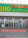 ダイソーまで1400ｍ