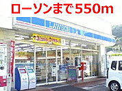 【コンビニエンスストア】ローソンまで550ｍ
