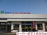 【スーパー】食品館まで1800ｍ