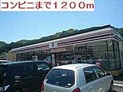 【コンビニエンスストア】セブンイレブンまで1200ｍ