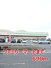 【コンビニエンスストア】ファミリーマートまで690ｍ