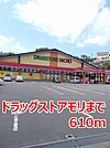 【ドラッグストア】ドラッグストアモリまで610ｍ