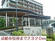 【市役所・区役所】武雄市役所まで2320ｍ