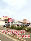 【スーパー】マックスバリュまで2400ｍ