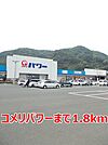 【ホームセンター】コメリパワーまで1800ｍ
