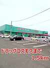 【ドラッグストア】ドラッグコスモスまで1500ｍ