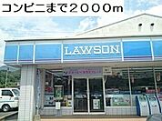 【コンビニエンスストア】ローソンまで2000ｍ