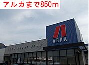 【ドラッグストア】アルカまで850ｍ