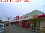 【スーパー】マックスバリュー水足店まで1000ｍ