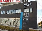 【総合病院】順心病院まで300ｍ