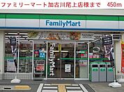 【コンビニエンスストア】ファミリーマートまで450ｍ