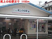 【駅】尾上の松まで1100ｍ