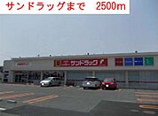 【ドラッグストア】サンドラッグまで2500ｍ