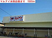 【スーパー】マルアイまで1500ｍ